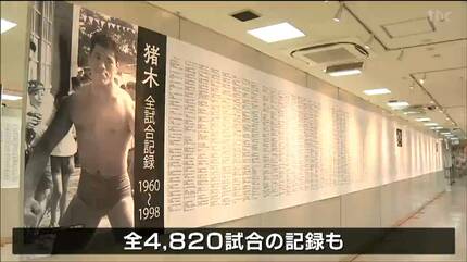 猪木は私たちの父」“燃える闘魂”アントニオ猪木展 ガウンや