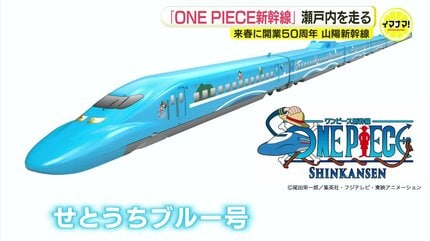 水色新幹線 せとうちブルー号」登場へ 来春 開業50周年の山陽新幹線 「ONE PIECE