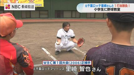 次のスーパースターになって」WBC元日本代表・里崎智也さんが野球教室