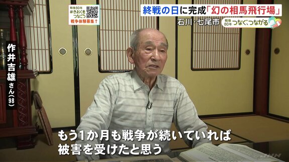 終戦の日に完成した“幻の飛行場”&nbsp;住民たちが伝え続ける記憶「あと戦争が1か月も続けば…」【つなぐ、つながる】|TBS NEWS DIG