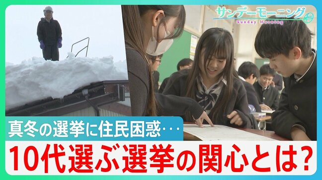 【衆議院選挙2026】「どうかしてる」真冬の異例選挙に住民困惑 10代有権者は受験期重複も・・・高校の「選挙ビンゴ」で見えた関心とは【サンデーモーニング】|TBS NEWS DIG
