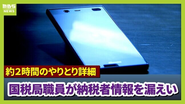 なぜ国税局職員は『納税者情報』を漏洩させてしまったのか？　20代の大阪国税局職員と警察名乗る男　2時間やりとりの詳細は…|TBS NEWS DIG