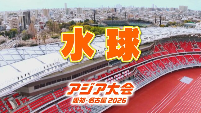 【一覧】アジア大会「水球」競技日程の詳細 会場への行き方・アクセス 名古屋市総合体育館「レインボープール」【アジア大会2026 愛知・名古屋】|TBS NEWS DIG
