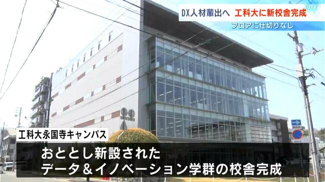 DX人材の輩出を目指し高知工科大学に新校舎完成　フロアに仕切りがなく、顔を合わせながら講義や交流ができる空間に【高知】|TBS NEWS DIG