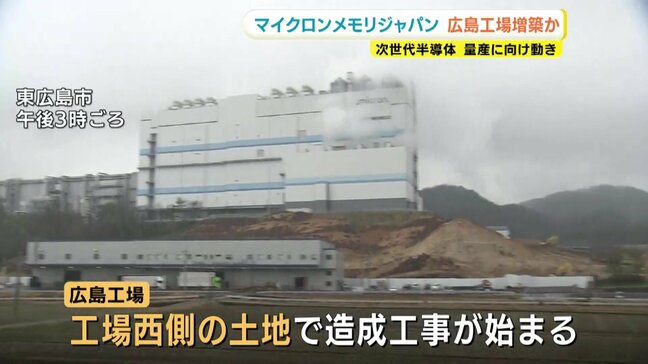 マイクロンメモリジャパン　広島工場隣りで造成工事　増築か　次世代半導体の量産を計画|TBS NEWS DIG