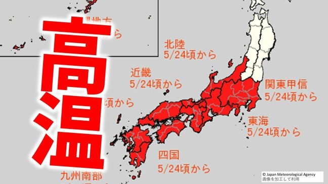 【日本が半分真っ赤】10年に1度レベルの著しい高温か 30度予想も…気象庁「高温に関する早期天候情報」【関東甲信、北陸、東海、近畿、中国、四国、九州北部、九州南部・奄美、沖縄】|TBS NEWS DIG