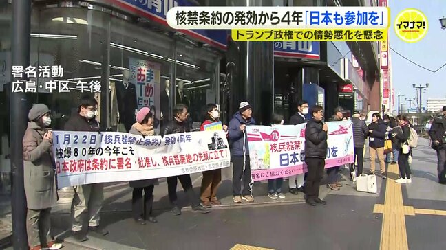 核兵器禁止条約発効から４年　日本政府に条約参加求めて署名活動　せめてオブザーバー参加を　米トランプ新大統領就任に「政府は核兵器ノー突きつけて」|TBS NEWS DIG