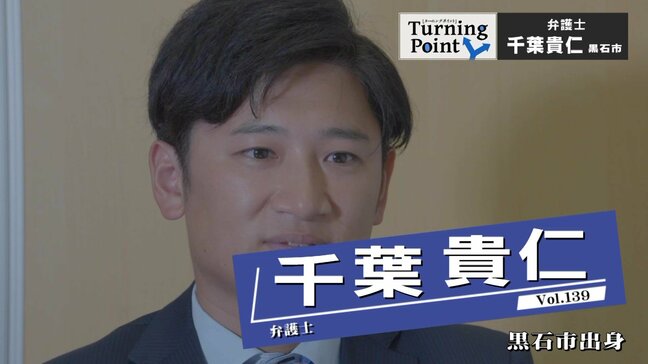 「親孝行は司法試験の合格だと思って毎日死ぬ気で勉強」大学受験も司法試験も最初は失敗するも挑戦続け…現在はパパ弁護士として奮闘中　千葉貴仁のターニングポイント|TBS NEWS DIG