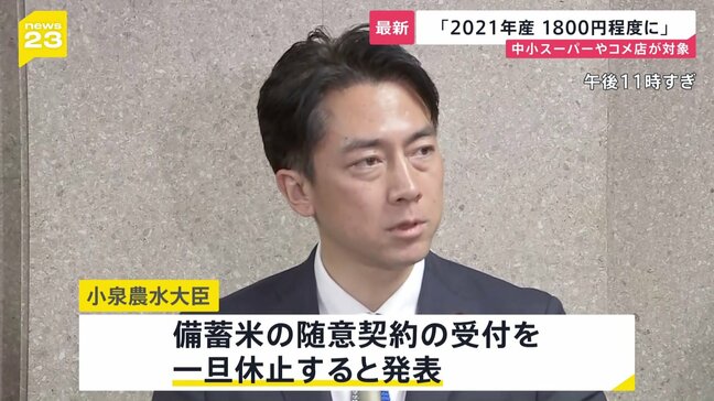 【速報】備蓄米の「随意契約」の受け付けを一旦休止　小泉大臣が発表　2021年産の「随意契約」は対象を中小のスーパーや町のコメ店に|TBS NEWS DIG