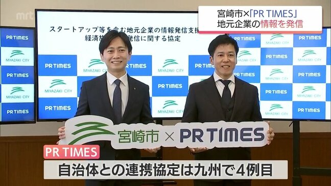 地元企業の魅力を発信へ　宮崎市が企業情報配信サービス「PR TIMES」と連携協定|TBS NEWS DIG