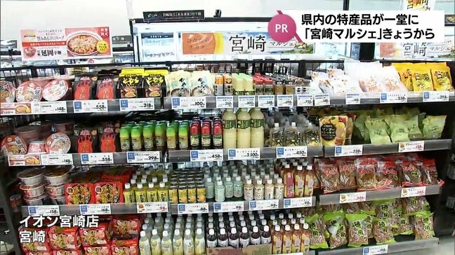 宮崎の特産品を一堂に集めた「宮崎マルシェ」　九州各県のイオンなど62店舗で始まる|TBS NEWS DIG