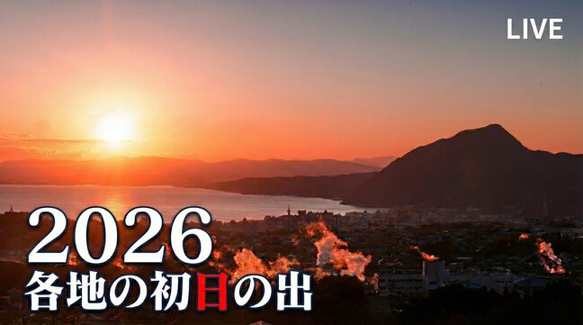 【LIVE】初日の出2026｜日本一のおんせん県おおいたからライブ配信|TBS NEWS DIG