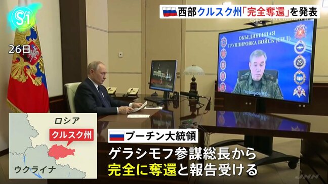 ロシア クルスク州の「完全奪還」を発表　プーチン氏に参謀総長が報告　北朝鮮軍の戦闘参加認める、ウクライナは否定|TBS NEWS DIG