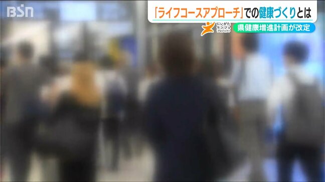 “ライフコースアプローチ”とは?新潟県が改定した健康増進計画に反映「一生涯を通した健康づくりを支援」|TBS NEWS DIG
