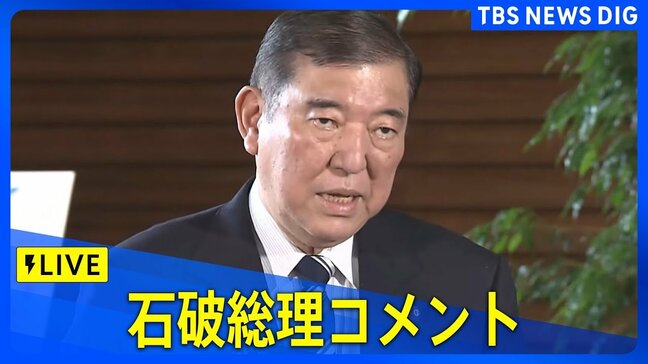【LIVE】石破総理コメント(2025年6月13日)|TBS NEWS DIG
