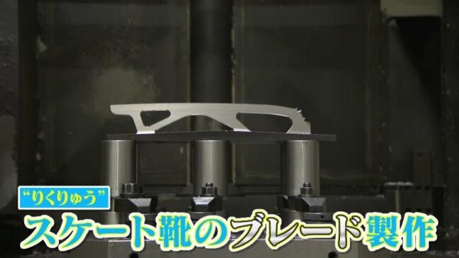 りくりゅう支える名古屋の町工場 ｢引き続き足下からサポートしたい｣ スケート靴のブレードを製作 電撃引退の受け止めは|TBS NEWS DIG