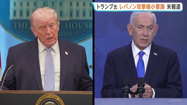 トランプ大統領が「レバノンへの攻撃縮小」を要請 イスラエル・ネタニヤフ首相と電話会談 ヒズボラの武装解除など“来週アメリカ国務省で交渉へ”報道|TBS NEWS DIG