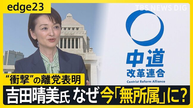 【衝撃の離党表明】吉田晴美氏が語る“決断のワケ”…新たな政治団体の結成も視野 なぜ今「無所属」を選んだのか、本音に迫る【edge23】|TBS NEWS DIG