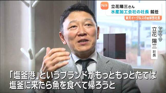 僕のゴールは「塩釜に来たら魚を食べて帰ろう」元楽天球団社長の立花陽三氏　水産会社社長に就任　広報部長は元楽天投手|TBS NEWS DIG
