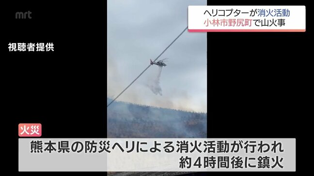 小林市野尻町で山火事　ヘリコプターでの消火活動も　けが人や建物への被害は確認されず|TBS NEWS DIG