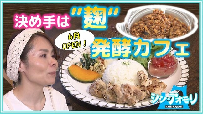 『食べ物から健康な体づくりを』元介護士が仲間とオープンさせたのは“発酵カフェ” 決め手は“麹”【わっち!!シン・アオモリ】青森・七戸町|TBS NEWS DIG
