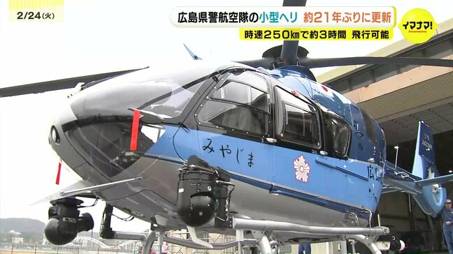 「いち早く救助などに活用したい」　21年ぶりに新型ヘリコプター“みやじま2号”が広島県警察航空隊へ　事件・事故の情報収集や大規模災害への派遣にも　広島|TBS NEWS DIG