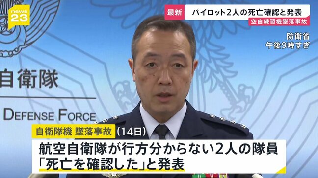 愛知・犬山市 自衛隊機の墜落事故でパイロット2名の死亡確認|TBS NEWS DIG