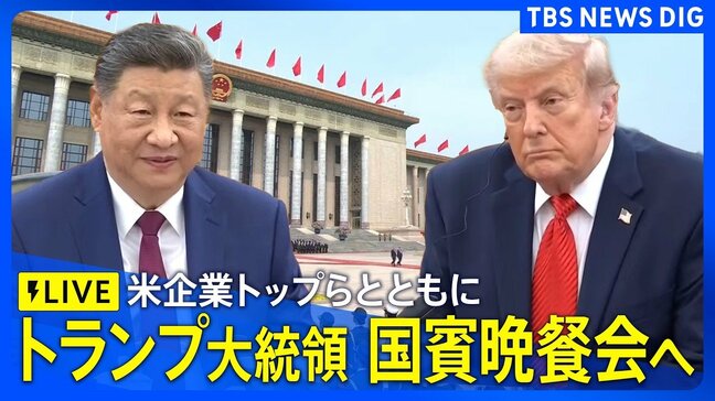 【ライブ】訪中のトランプ大統領が国賓晩餐会 イーロン・マスク氏、アップルのティム・クックCEOら米企業トップも出席へ(2026年5月14日午後7時~ LIVE配信)|TBS NEWS DIG