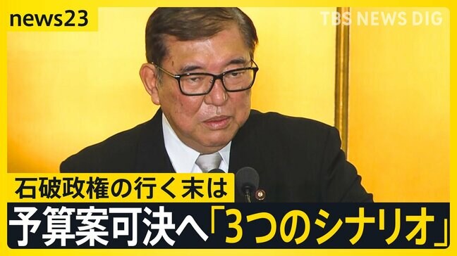 石破政権「予算案成立」に向けた「3つのシナリオ」の可能性　加えて「参院選」というハードルも…2025年の政権の行く末は？【news23】|TBS NEWS DIG