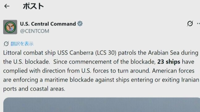 アメリカ中央軍 イランの港湾封鎖継続「23隻の船舶が引き返した」|TBS NEWS DIG