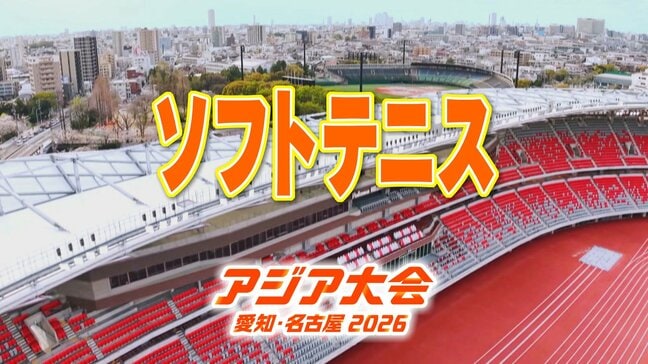 【一覧】アジア大会「ソフトテニス」競技日程の詳細 会場への行き方は?名古屋市東山公園テニスセンター【アジア大会2026 愛知・名古屋】|TBS NEWS DIG