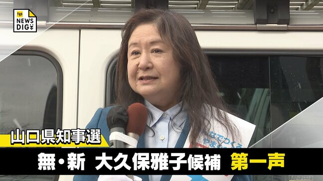 山口県知事選2026　無・新　大久保雅子候補の第一声　全編ノーカットで掲載|TBS NEWS DIG