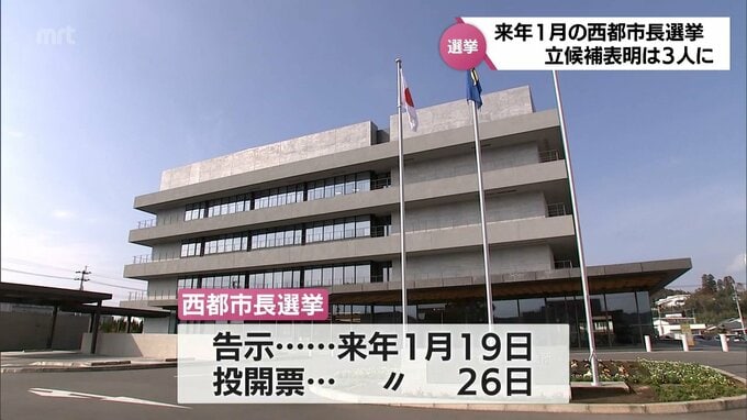 来年1月の西都市長選挙　現職・橋田和実氏が立候補を表明　これまでに前市長・押川修一郎氏、元市議・楠瀬寿彦氏も立候補を表明　|　MRTニュース ｜ ＭＲＴ宮崎放送