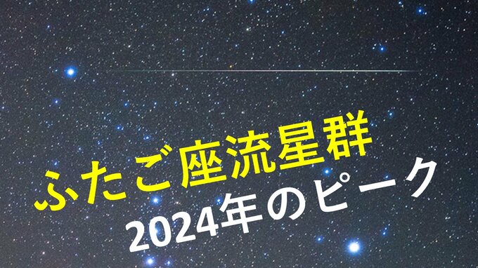 【ふたご座流星群2024】ピークは12月13日(金)の夜～14日(土)明け方 観測のポイントは？満月の明かりで“流れ星”が見えづらい日も　|　名古屋・愛知・岐阜・三重のニュース【CBC news】 | CBC web