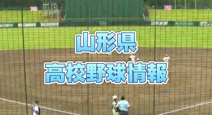 【山形】夏の高校野球山形大会　１８日の試合開始時間の変更情報　|　山形のニュース│TUYテレビユー山形
