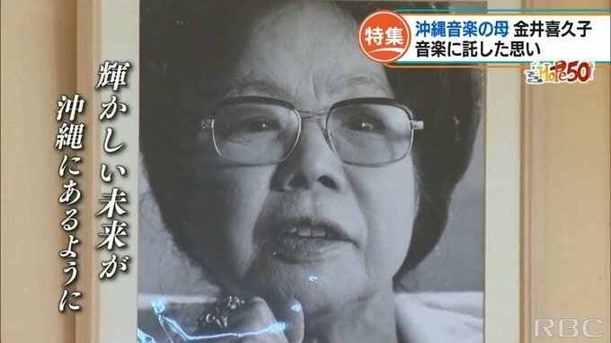 復帰50年 作曲家・金井喜久子が音楽に込めた思い　|　沖縄のニュース｜RBC 琉球放送