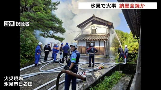 納屋一棟全焼か　富山・氷見市で建物火災　けが人なし　|　富山のニュース｜天気・防災｜チューリップテレビ