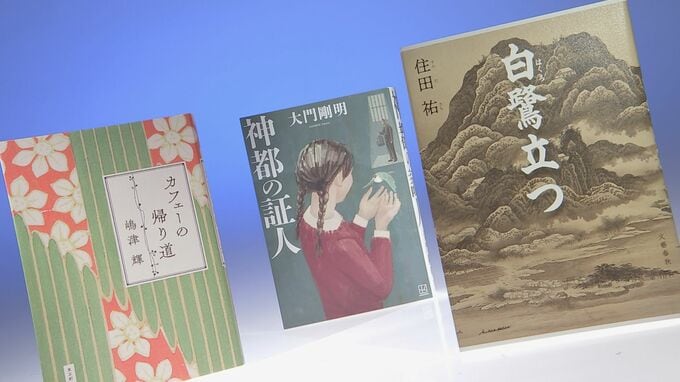 【速報】第174回芥川賞・直木賞の候補作決定 日本文学振興会が発表|TBS NEWS DIG