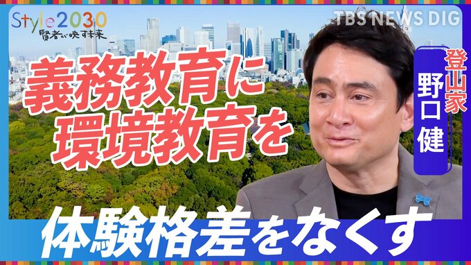 「体験格差をなくしたい」　森作りに取り組む登山家・野口健さん【Style2030】|TBS NEWS DIG