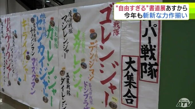「文字が…すごい…」テーマは『スーパー戦隊』『すごい習慣』『国スポ・障スポの競技名』など…　自由すぎる書道展が2026年も4月2日から開催　「面白いって思ってもらえるのが一番いい」　青森県弘前市|TBS NEWS DIG