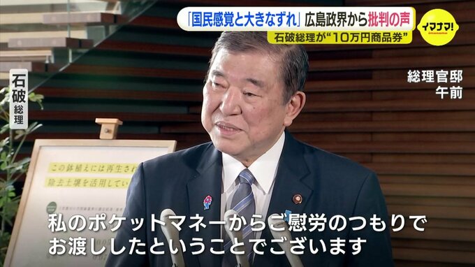 石破総理が“10万円商品券”　「国民感覚と大きなずれ」　広島政界から批判の声|TBS NEWS DIG
