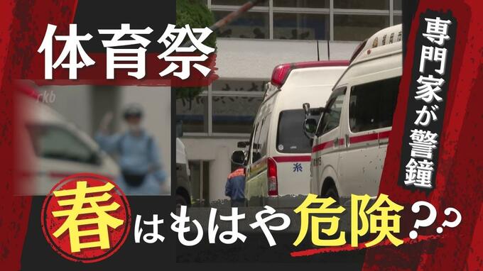 「体育祭は１０月が適している」５月、６月の開催に気候変動の専門家が“警鐘”　|　福岡のニュース｜RKB NEWS｜RKB毎日放送