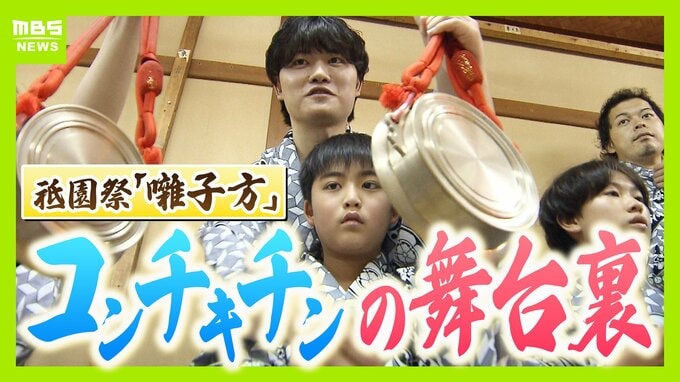 【祇園祭】コンチキチンの音色奏でる「囃子方」の舞台裏　「兄にあこがれる小学生」「祭りのために１か月帰省する会社員」そして…“この道半世紀”ベテランの姿　|　MBSニュース | 関西の最新ニュースを分かりやすく。