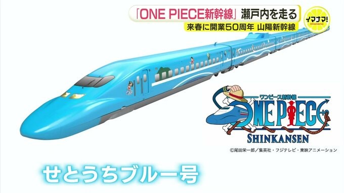 「せとうちブルー号」登場へ　来春 開業50周年の山陽新幹線 「ONE PIECE」とのコラボ３編成が順次運行　|　RCC NEWS | 広島ニュース | RCC中国放送