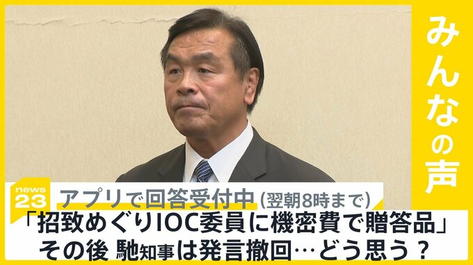 「招致めぐりIOC委員に機密費で贈答品｣馳知事が発言撤回…どう思う？【news23】|TBS NEWS DIG