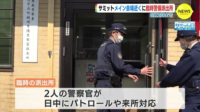 広島サミット　メイン会場近くに臨時警備派出所　6月2日まで　|　RCC NEWS | 広島ニュース | RCC中国放送