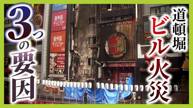 【速報】「火炎は壁面を這うように」大阪・道頓堀ビル火災の中間報告公表　バックドラフト発生　エアコンが燃焼助長か|TBS NEWS DIG