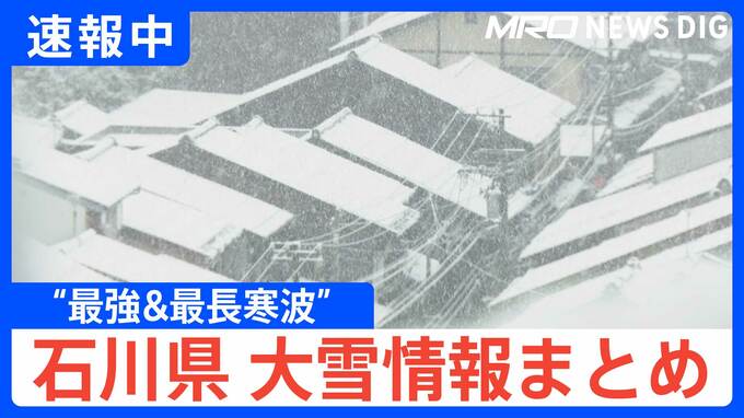 【速報中】石川県 “顕著な大雪”の七尾市で建物倒壊 県内で11人けが|TBS NEWS DIG