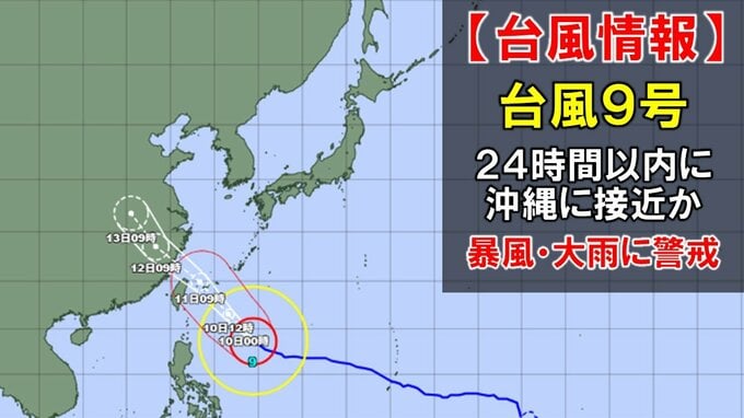 【台風情報】台風9号(バービー)は24時間以内に沖縄に接近か　11日には最大瞬間風速70メートルで与那国島付近に　大雨、暴風などに警戒　今後の進路予想は？　今後の全国の天気を画像で　気象庁　|　山形のニュース│TUYテレビユー山形