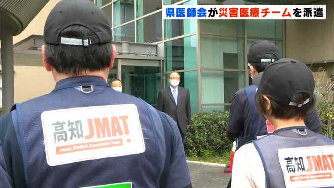 高知県医師会が災害医療チーム「JMAT」を能登半島地震の被災地に初派遣　|　高知のニュース・天気｜KUTV NEWS | KUTVテレビ高知